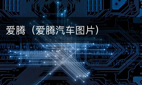 爱腾（爱腾汽车图片）