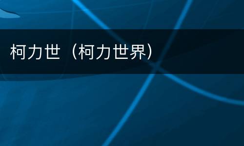 柯力世（柯力世界）