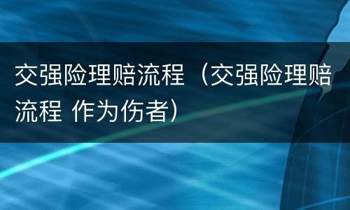 交强险理赔流程（交强险理赔流程 作为伤者）
