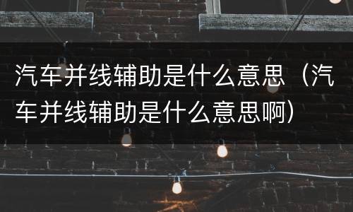 汽车并线辅助是什么意思（汽车并线辅助是什么意思啊）