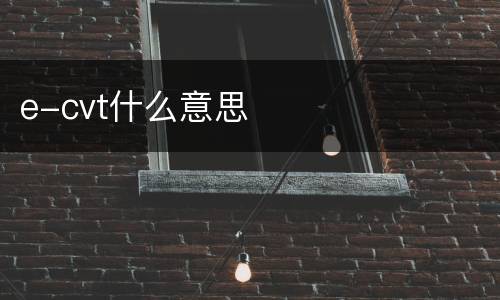 e-cvt什么意思