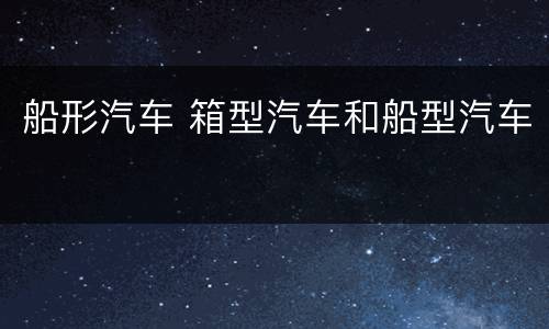 船形汽车 箱型汽车和船型汽车