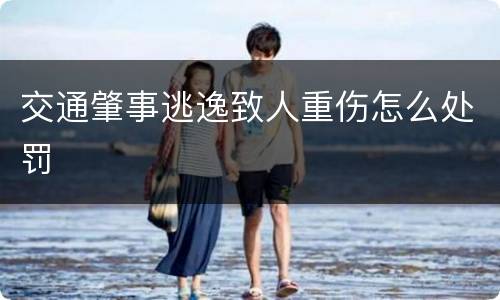 交通肇事逃逸致人重伤怎么处罚