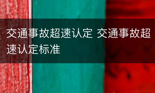 交通事故超速认定 交通事故超速认定标准