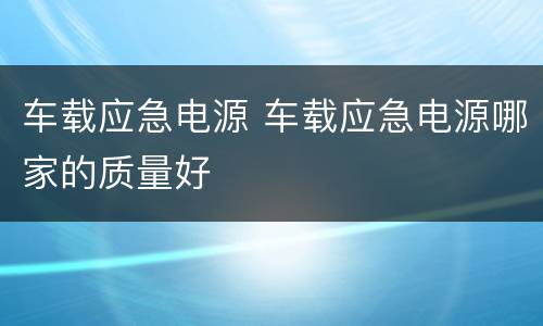 车载应急电源 车载应急电源哪家的质量好