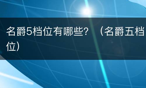 名爵5档位有哪些？（名爵五档位）