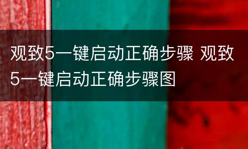 观致5一键启动正确步骤 观致5一键启动正确步骤图