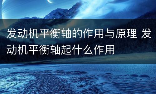 发动机平衡轴的作用与原理 发动机平衡轴起什么作用
