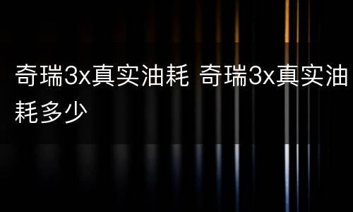奇瑞3x真实油耗 奇瑞3x真实油耗多少