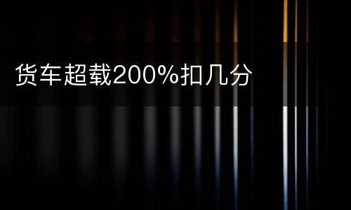 货车超载200%扣几分
