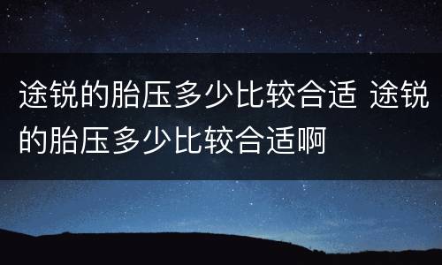 途锐的胎压多少比较合适 途锐的胎压多少比较合适啊