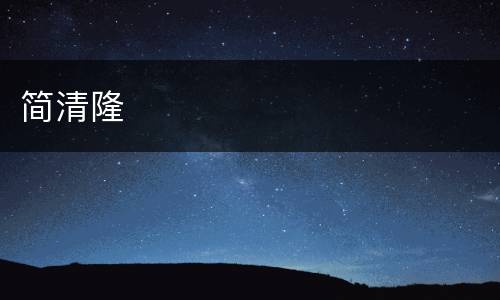 简清隆