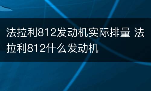 法拉利812发动机实际排量 法拉利812什么发动机