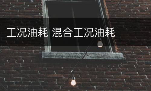 工况油耗 混合工况油耗