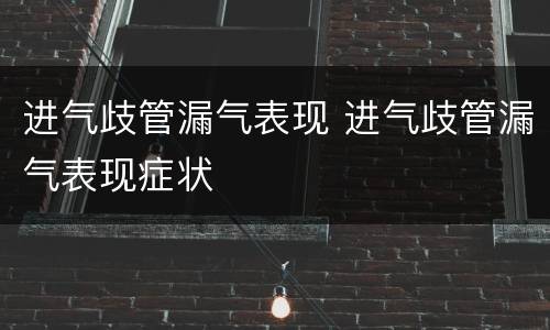 进气歧管漏气表现 进气歧管漏气表现症状
