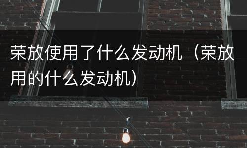 荣放使用了什么发动机（荣放用的什么发动机）
