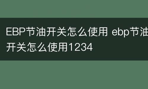 EBP节油开关怎么使用 ebp节油开关怎么使用1234