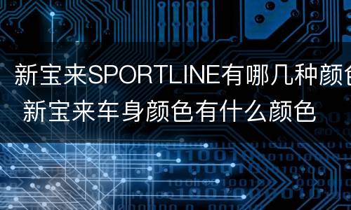 新宝来SPORTLINE有哪几种颜色 新宝来车身颜色有什么颜色