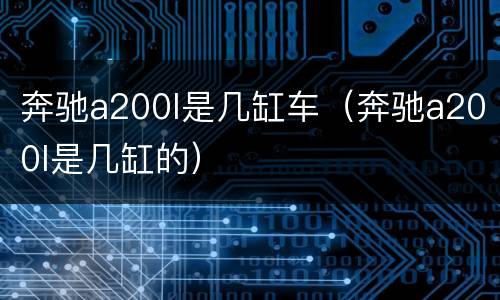 奔驰a200l是几缸车（奔驰a200l是几缸的）