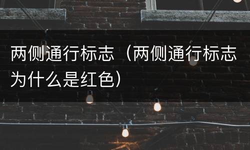 两侧通行标志（两侧通行标志为什么是红色）