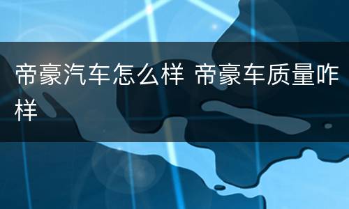 帝豪汽车怎么样 帝豪车质量咋样