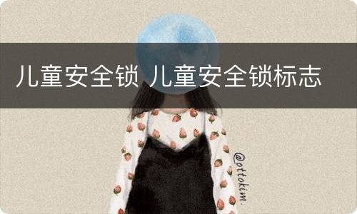儿童安全锁 儿童安全锁标志