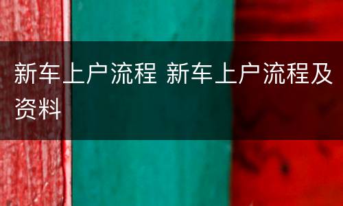 新车上户流程 新车上户流程及资料