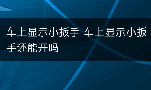 车上显示小扳手 车上显示小扳手还能开吗