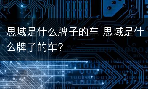 思域是什么牌子的车 思域是什么牌子的车?