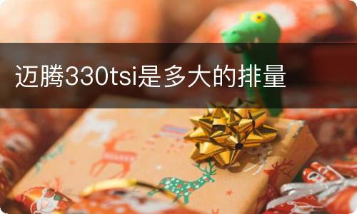 迈腾330tsi是多大的排量