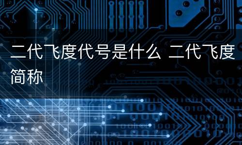 二代飞度代号是什么 二代飞度简称