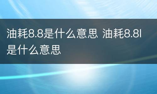 油耗8.8是什么意思 油耗8.8l是什么意思