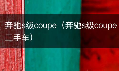 奔驰s级coupe（奔驰s级coupe二手车）