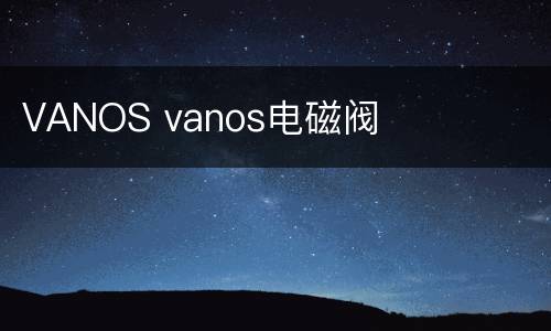 VANOS vanos电磁阀