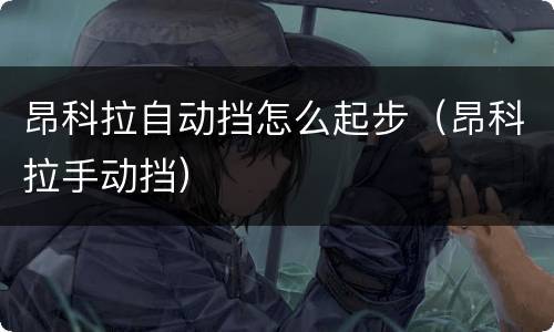 昂科拉自动挡怎么起步（昂科拉手动挡）