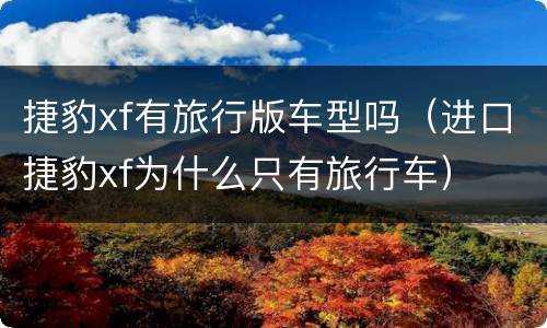 捷豹xf有旅行版车型吗（进口捷豹xf为什么只有旅行车）
