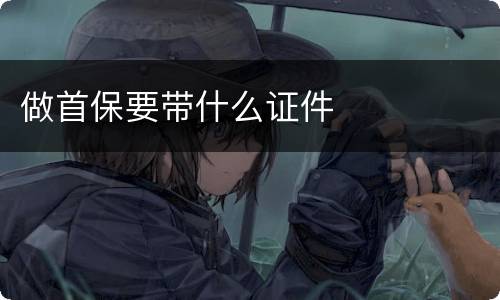 做首保要带什么证件