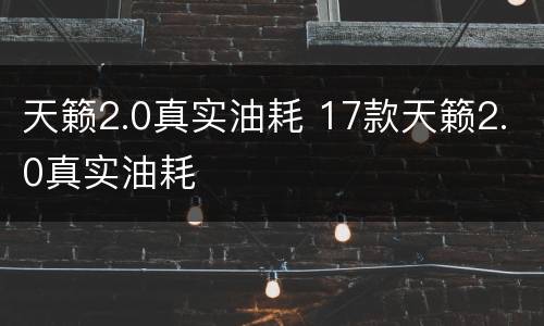 天籁2.0真实油耗 17款天籁2.0真实油耗
