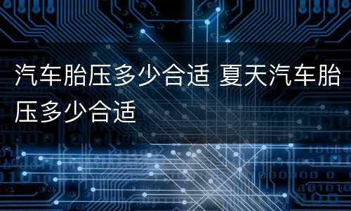 汽车胎压多少合适 夏天汽车胎压多少合适