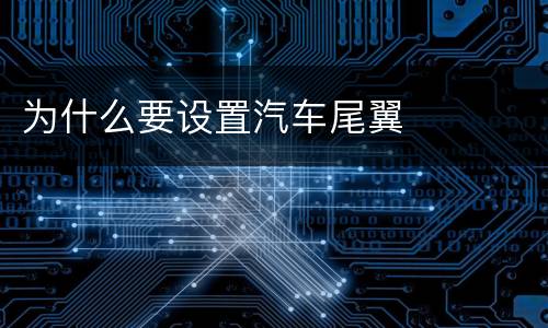 为什么要设置汽车尾翼