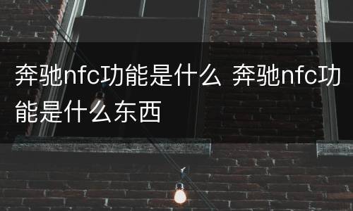 奔驰nfc功能是什么 奔驰nfc功能是什么东西