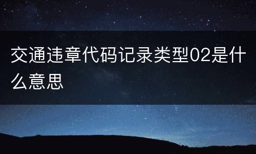 交通违章代码记录类型02是什么意思