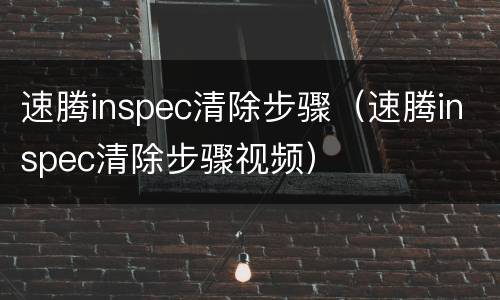 速腾inspec清除步骤（速腾inspec清除步骤视频）