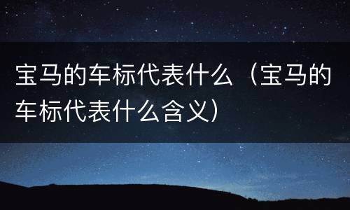 宝马的车标代表什么（宝马的车标代表什么含义）
