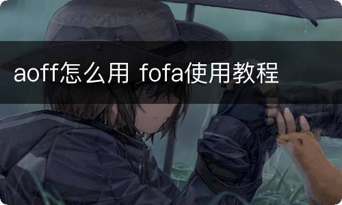 aoff怎么用 fofa使用教程