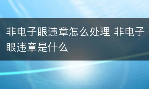 非电子眼违章怎么处理 非电子眼违章是什么