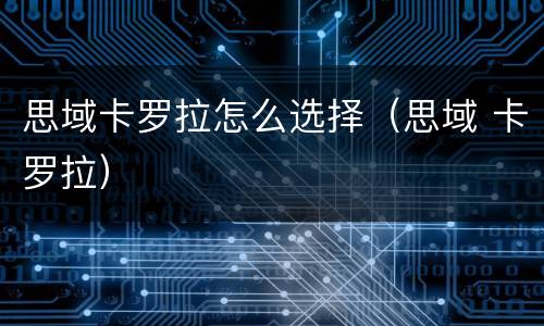 思域卡罗拉怎么选择（思域 卡罗拉）