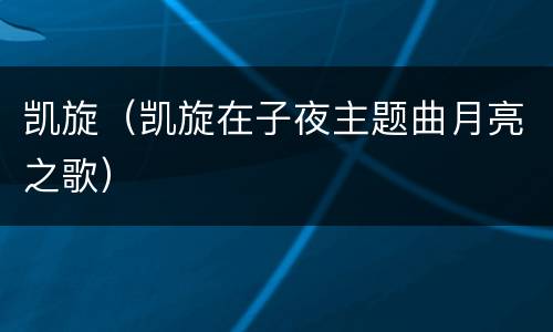 凯旋（凯旋在子夜主题曲月亮之歌）