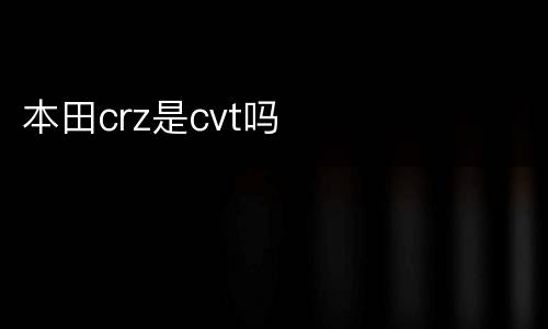 本田crz是cvt吗