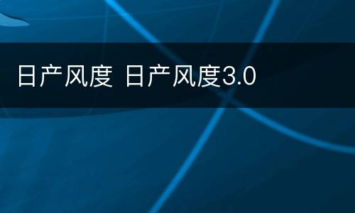 日产风度 日产风度3.0